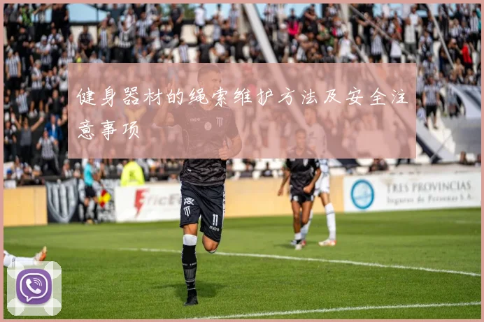 健身器材的绳索维护方法及安全注意事项