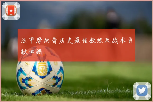 法甲摩纳哥历史最佳教练及战术贡献回顾