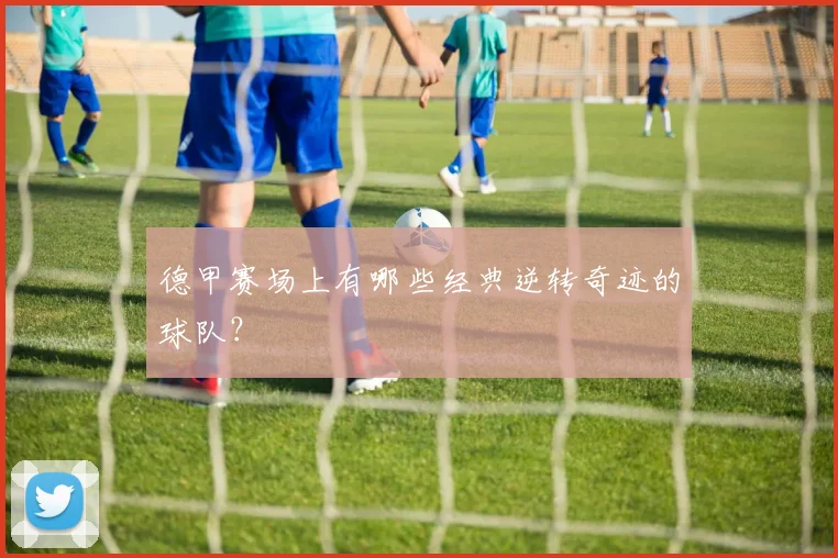 德甲赛场上有哪些经典逆转奇迹的球队？