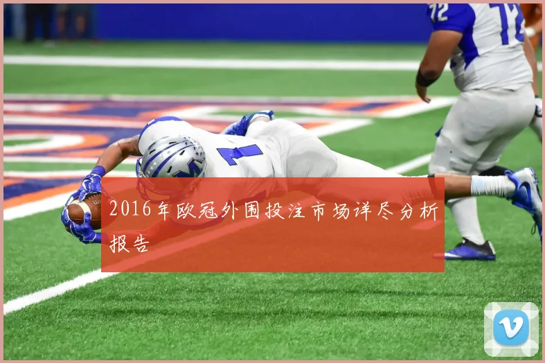 2016年欧冠外围投注市场详尽分析报告