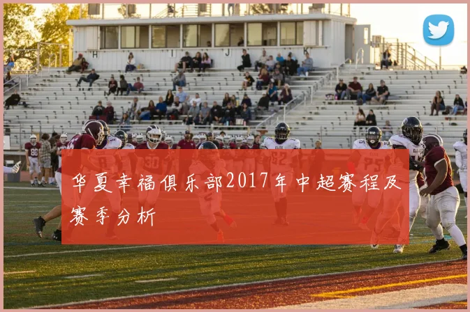 华夏幸福俱乐部2017年中超赛程及赛季分析