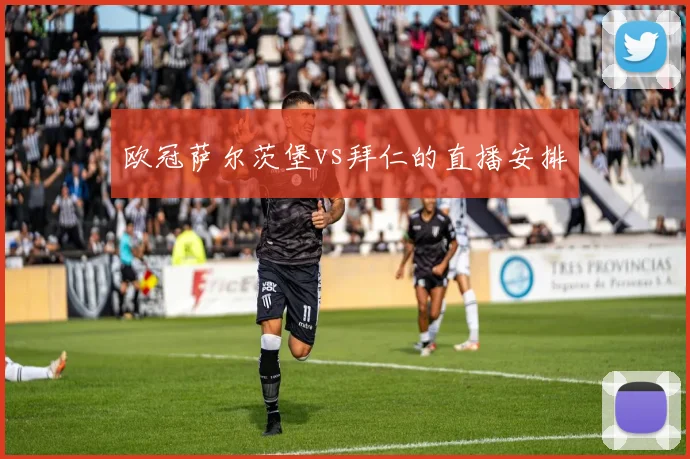 欧冠萨尔茨堡vs拜仁的直播安排