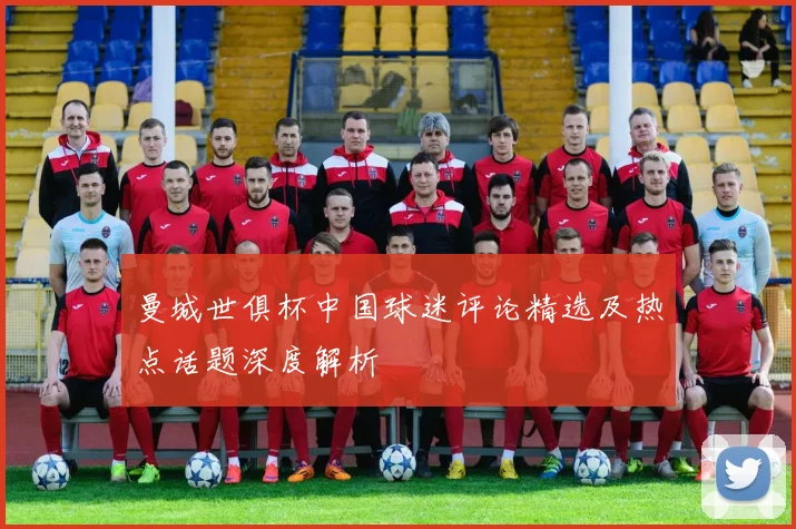 曼城世俱杯中国球迷评论精选及热点话题深度解析