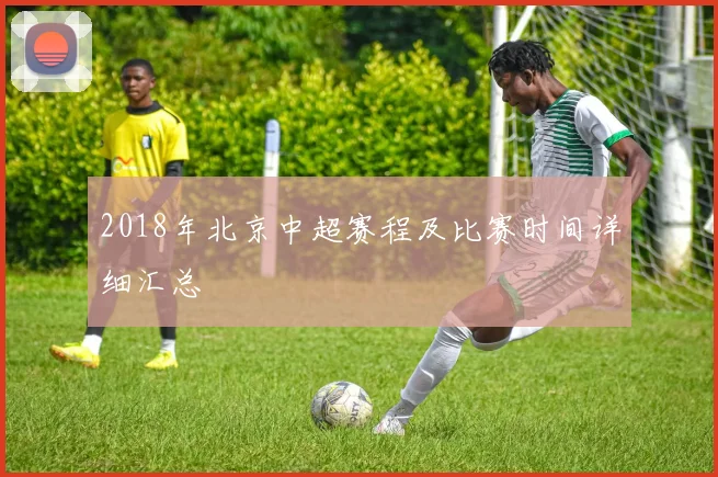 2018年北京中超赛程及比赛时间详细汇总