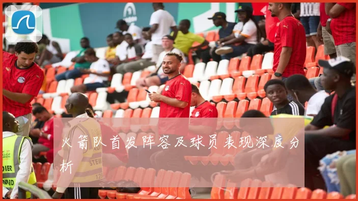 火箭队首发阵容及球员表现深度分析