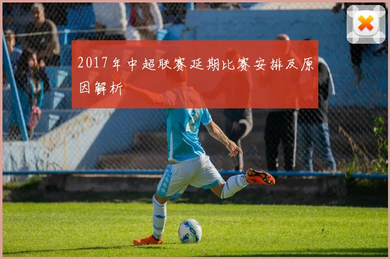 2017年中超联赛延期比赛安排及原因解析