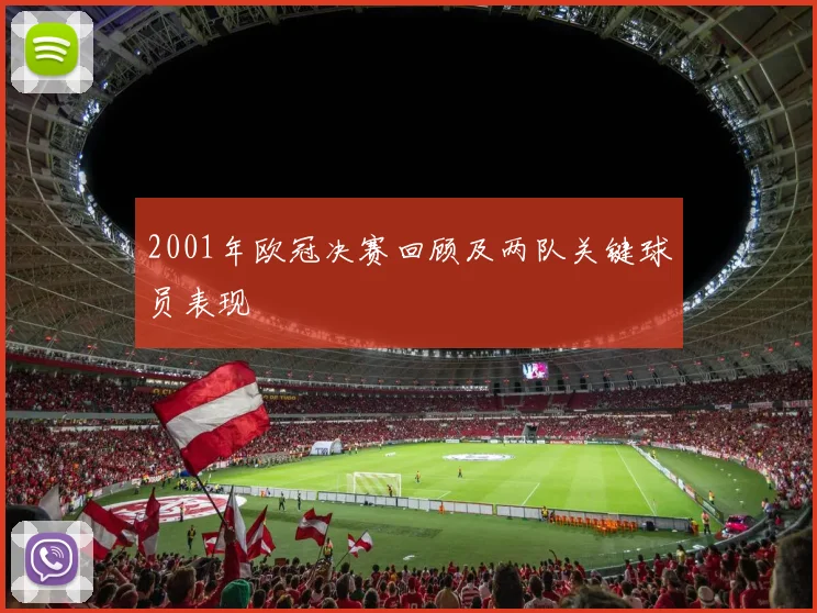 2001年欧冠决赛回顾及两队关键球员表现