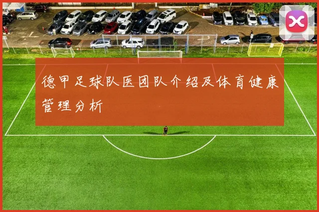 德甲足球队医团队介绍及体育健康管理分析