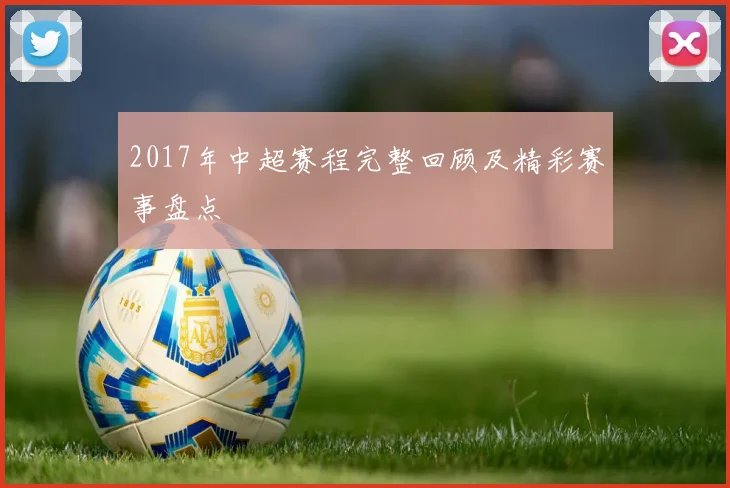 2017年中超赛程完整回顾及精彩赛事盘点