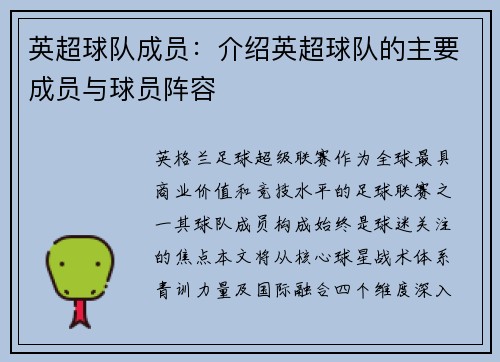 英超球队成员：介绍英超球队的主要成员与球员阵容