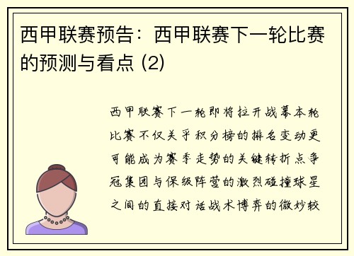 西甲联赛预告：西甲联赛下一轮比赛的预测与看点 (2)