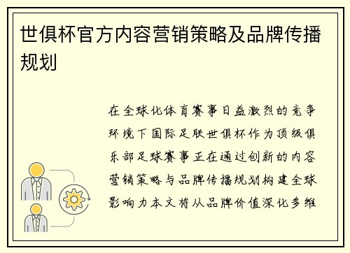 世俱杯官方内容营销策略及品牌传播规划