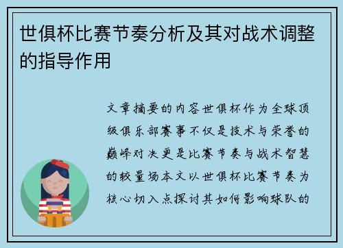 世俱杯比赛节奏分析及其对战术调整的指导作用