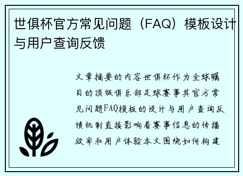 世俱杯官方常见问题（FAQ）模板设计与用户查询反馈