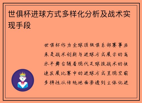 世俱杯进球方式多样化分析及战术实现手段