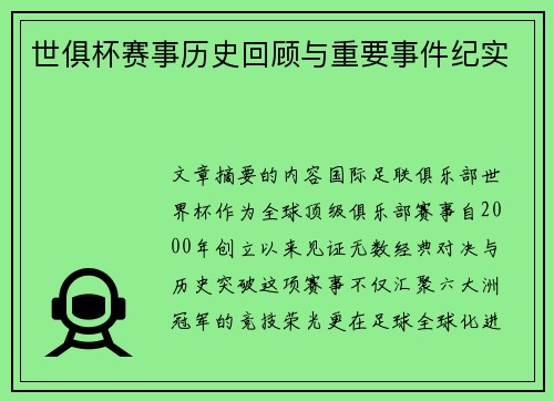 世俱杯赛事历史回顾与重要事件纪实