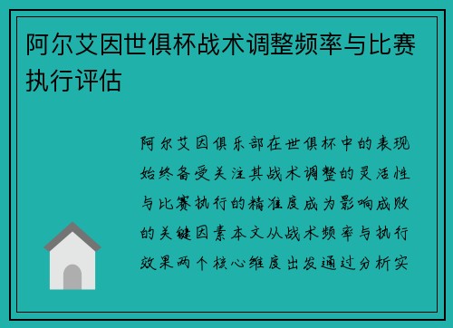 阿尔艾因世俱杯战术调整频率与比赛执行评估