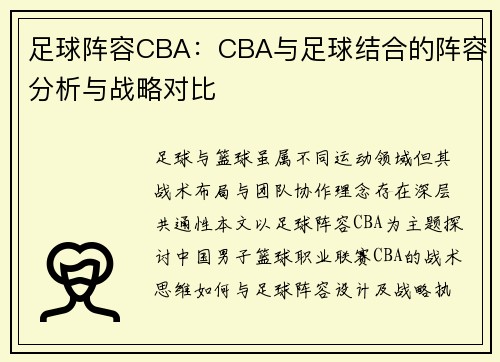 足球阵容CBA：CBA与足球结合的阵容分析与战略对比