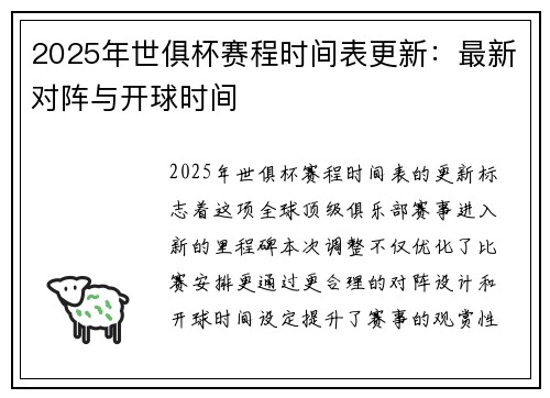 2025年世俱杯赛程时间表更新：最新对阵与开球时间