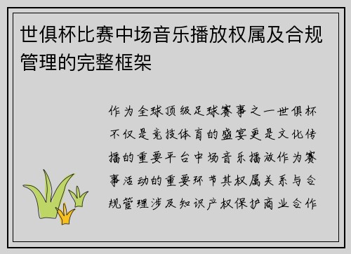 世俱杯比赛中场音乐播放权属及合规管理的完整框架