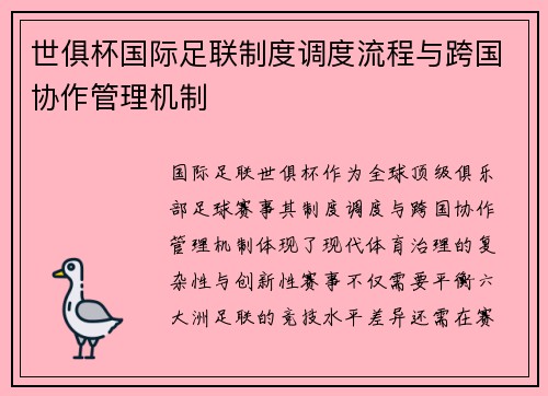 世俱杯国际足联制度调度流程与跨国协作管理机制