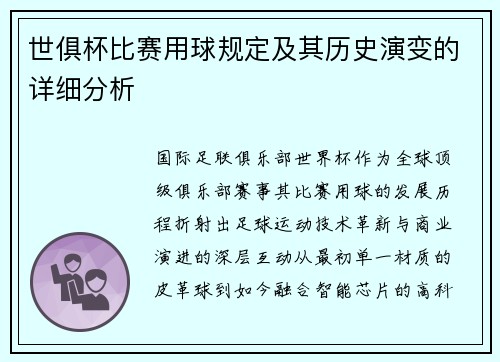 世俱杯比赛用球规定及其历史演变的详细分析