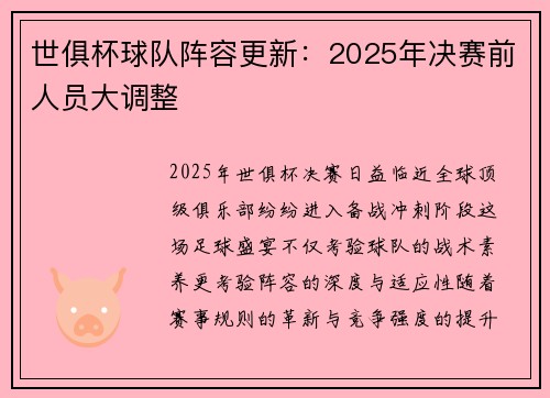 世俱杯球队阵容更新：2025年决赛前人员大调整