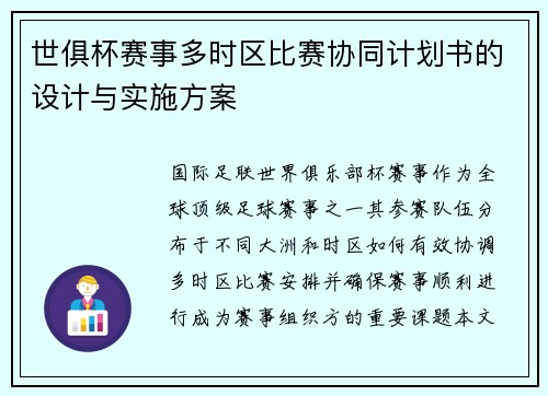 世俱杯赛事多时区比赛协同计划书的设计与实施方案