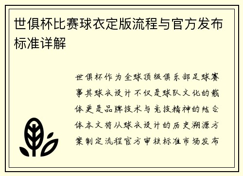 世俱杯比赛球衣定版流程与官方发布标准详解