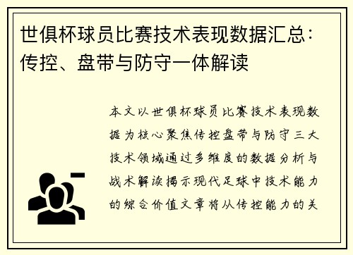 世俱杯球员比赛技术表现数据汇总：传控、盘带与防守一体解读