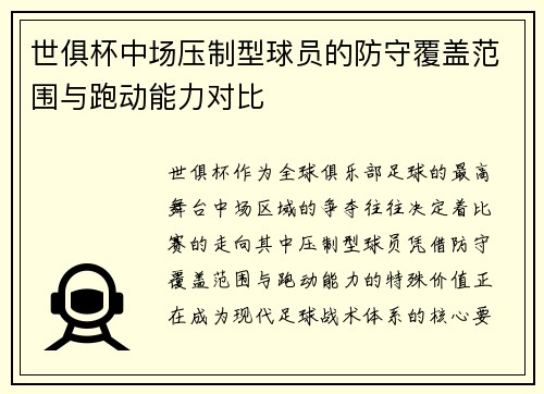 世俱杯中场压制型球员的防守覆盖范围与跑动能力对比