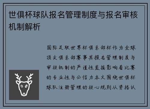 世俱杯球队报名管理制度与报名审核机制解析