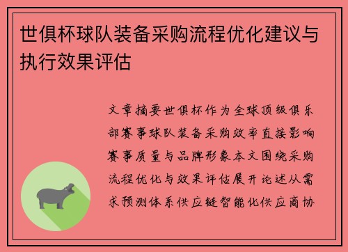 世俱杯球队装备采购流程优化建议与执行效果评估