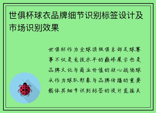 世俱杯球衣品牌细节识别标签设计及市场识别效果