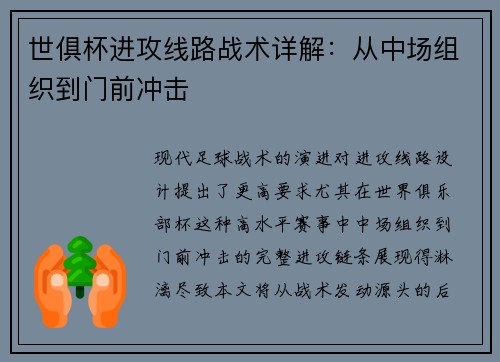 世俱杯进攻线路战术详解：从中场组织到门前冲击