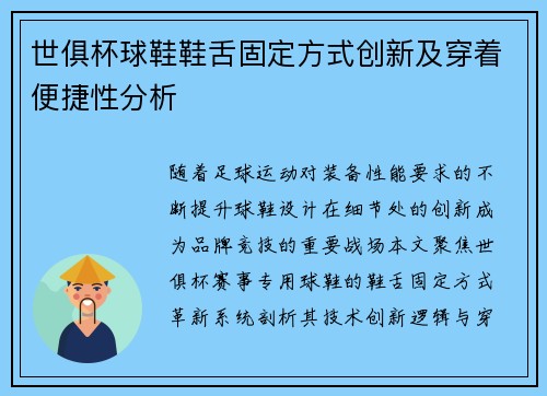 世俱杯球鞋鞋舌固定方式创新及穿着便捷性分析