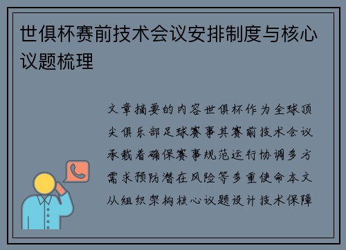 世俱杯赛前技术会议安排制度与核心议题梳理