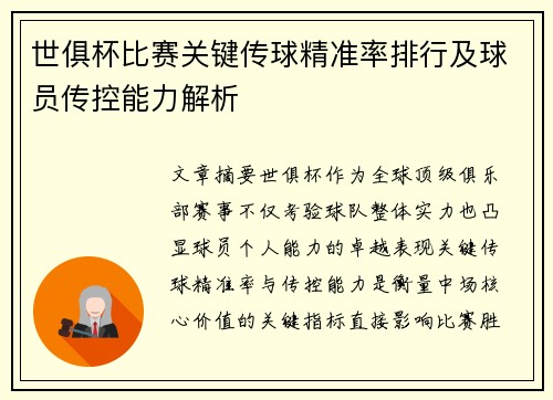 世俱杯比赛关键传球精准率排行及球员传控能力解析