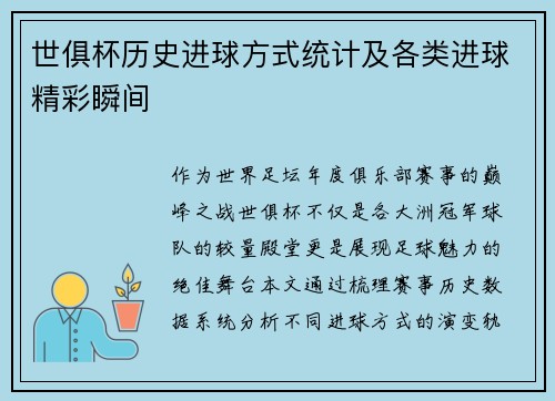 世俱杯历史进球方式统计及各类进球精彩瞬间