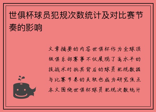 世俱杯球员犯规次数统计及对比赛节奏的影响