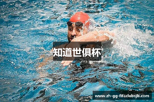 知道世俱杯