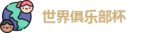 世俱杯
